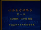 医疗保险视频教程 28讲 中国医科大学